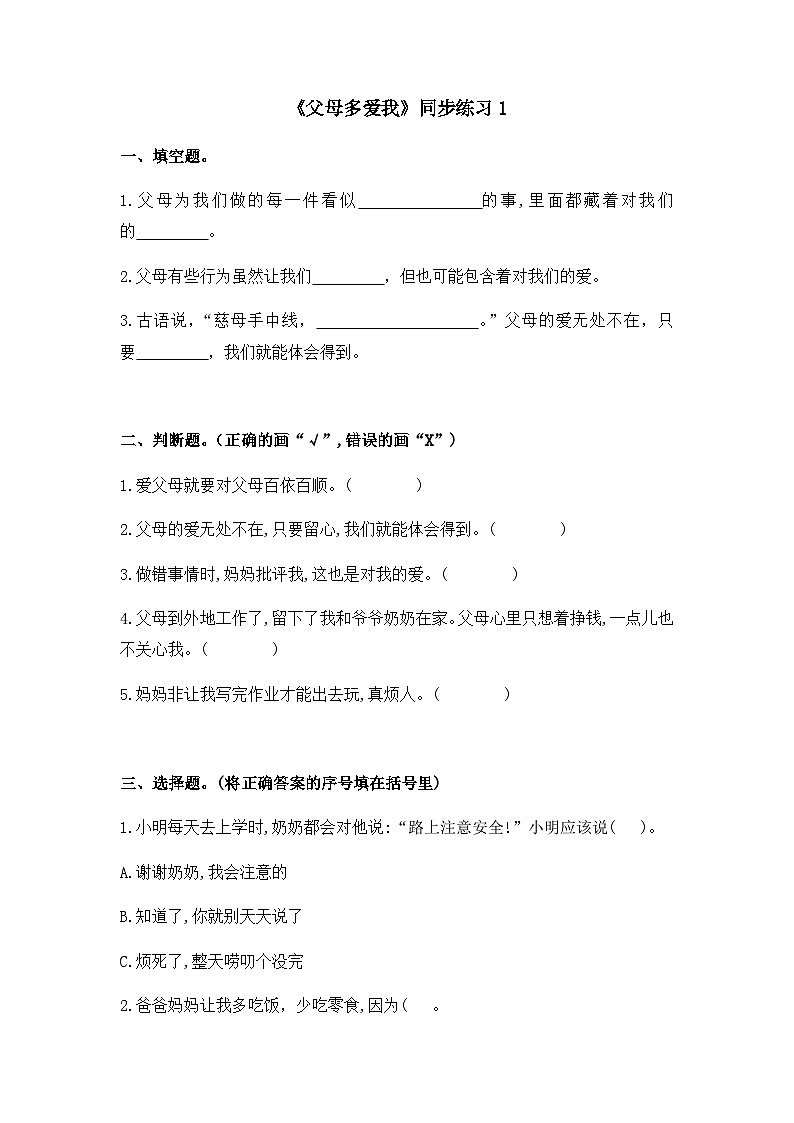 《父母多爱我》同步练习第1页