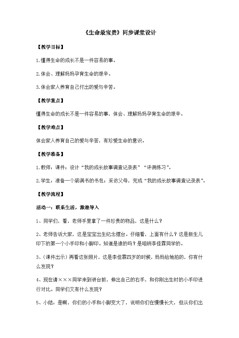 《生命最宝贵》教学设计第1页