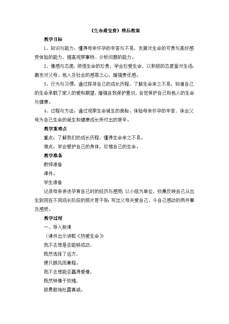 《生命最宝贵》精品教案第1页
