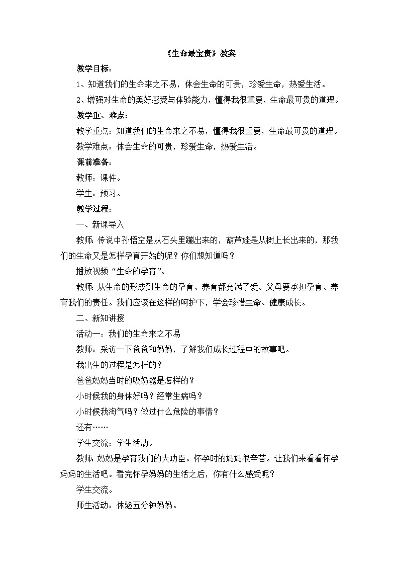 《生命最宝贵》优秀教案第1页