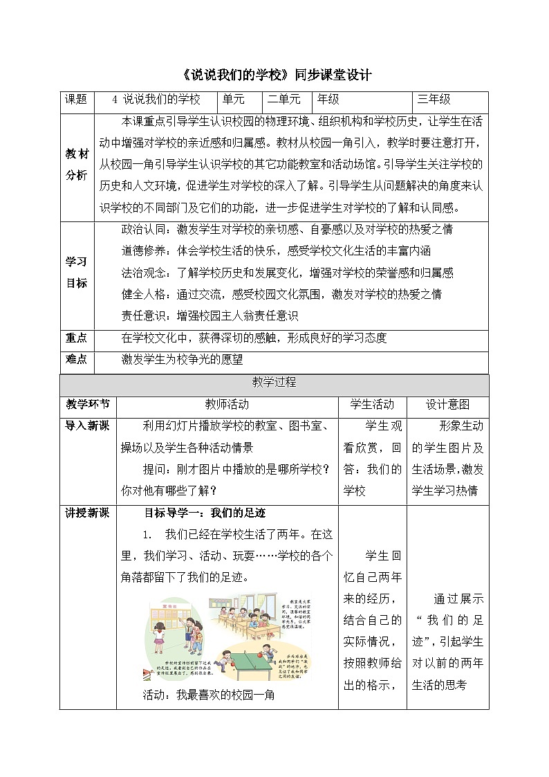 《说说我们的学校》教学设计第1页