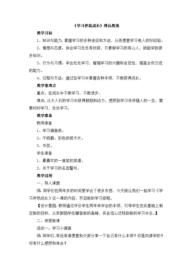 《学习伴我成长》精品教案第1页