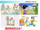 统编版道德与法治三年级上册第三单元《安全记心上》名校课件