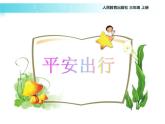 统编版道德与法治三年级上册第三单元《安全记心上》名校课件