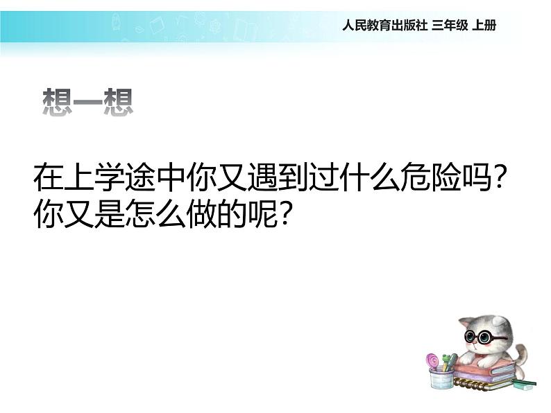 统编版道德与法治三年级上册第三单元《安全记心上》名校课件第6页