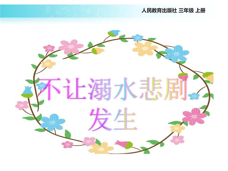 统编版道德与法治三年级上册第三单元《安全记心上》名校课件第7页