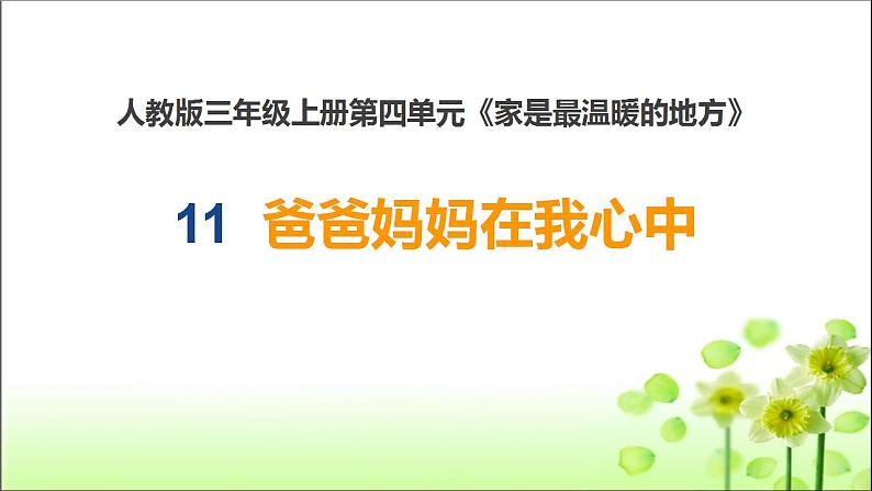 统编版道德与法治三年级上册第四单元《爸爸妈妈在我心中》精选课件第1页