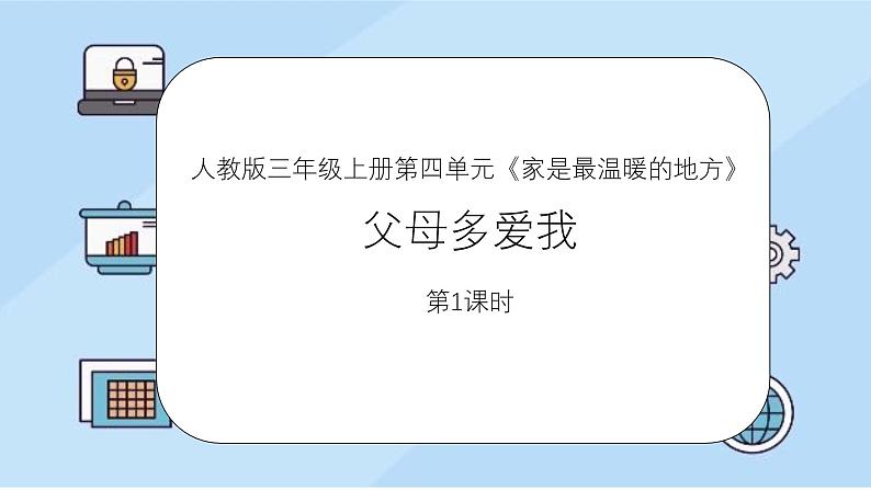 统编版道德与法治三年级上册第四单元《父母多爱我》优质课件第1课时第1页