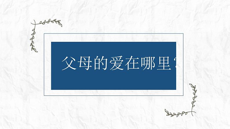 统编版道德与法治三年级上册第四单元《父母多爱我》优质课件第1课时第4页