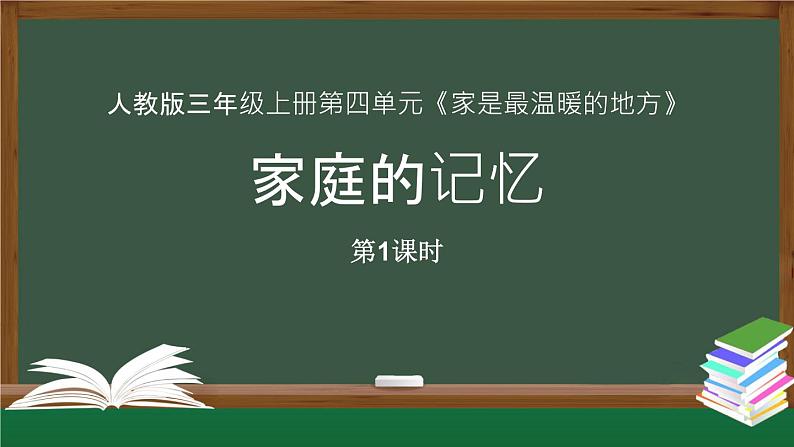 统编版道德与法治三年级上册第四单元《家庭的记忆》示范课件第1课时第1页