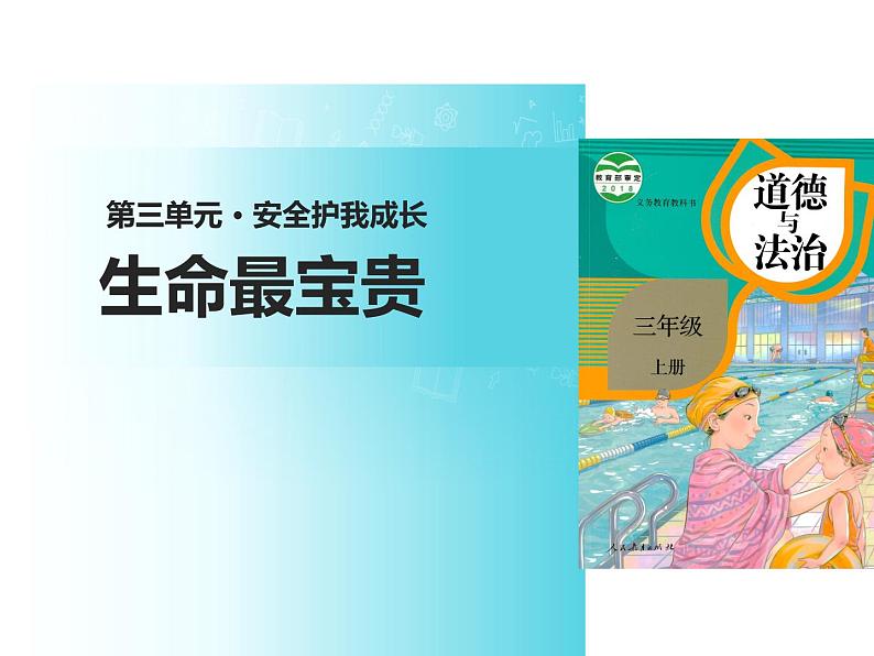 统编版道德与法治三年级上册第三单元《生命最宝贵》名校课件第1页