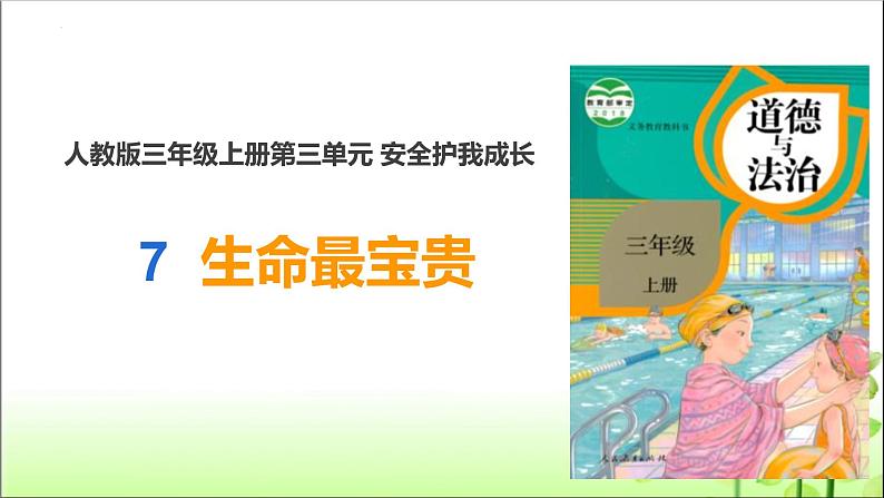 统编版道德与法治三年级上册第三单元《生命最宝贵》优质课件第1页