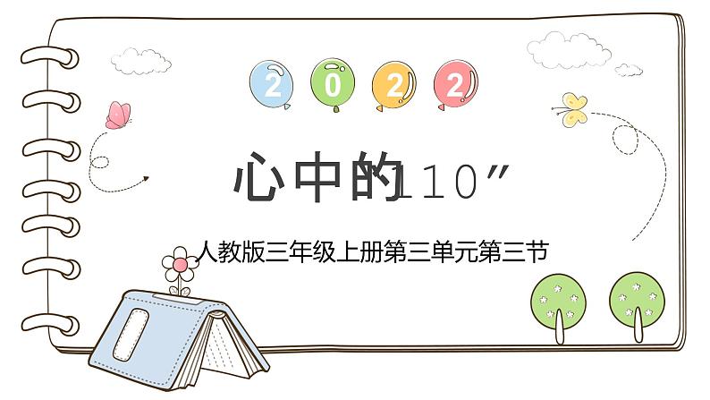 统编版道德与法治三年级上册第三单元《心中的“110”》公开课课件第1页