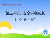 统编版道德与法治三年级上册第三单元《心中的“110”》精品课件
