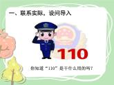 统编版道德与法治三年级上册第三单元《心中的“110”》精品课件