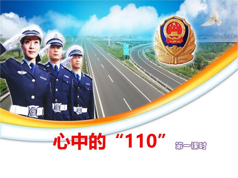 统编版道德与法治三年级上册第三单元《心中的“110”》名师课件第一课时第1页