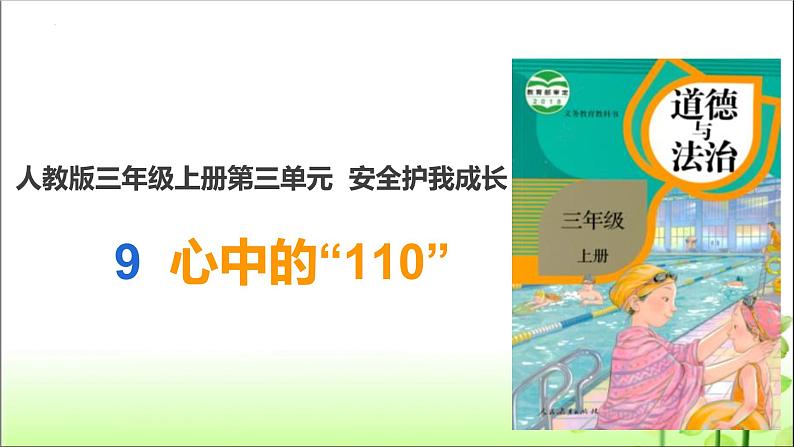 统编版道德与法治三年级上册第三单元《心中的“110”》优质课件第1页