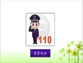 统编版道德与法治三年级上册第三单元《心中的“110”》优质课件