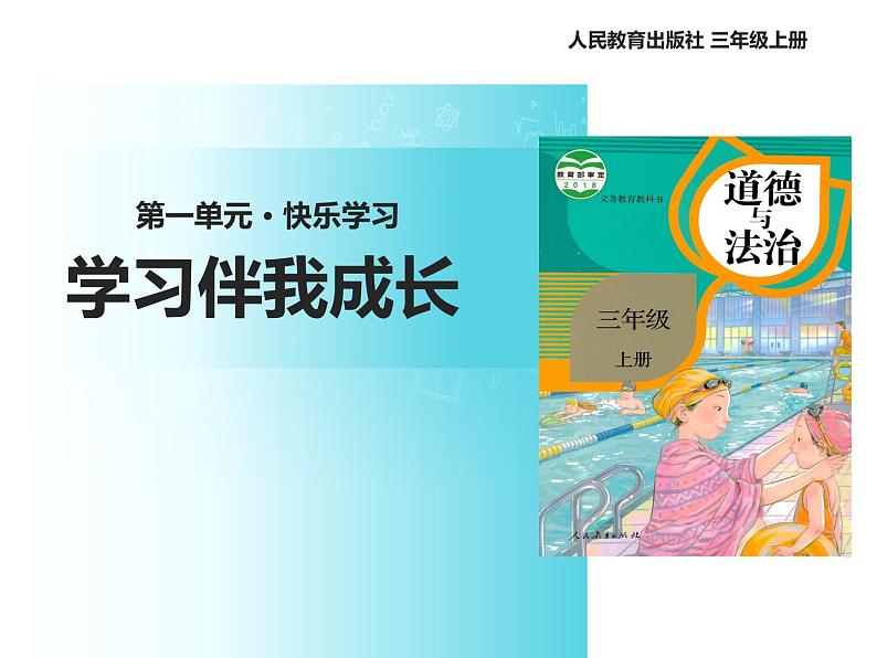 统编版道德与法治三年级上册第一单元《学习伴我成长》名校课件第1页