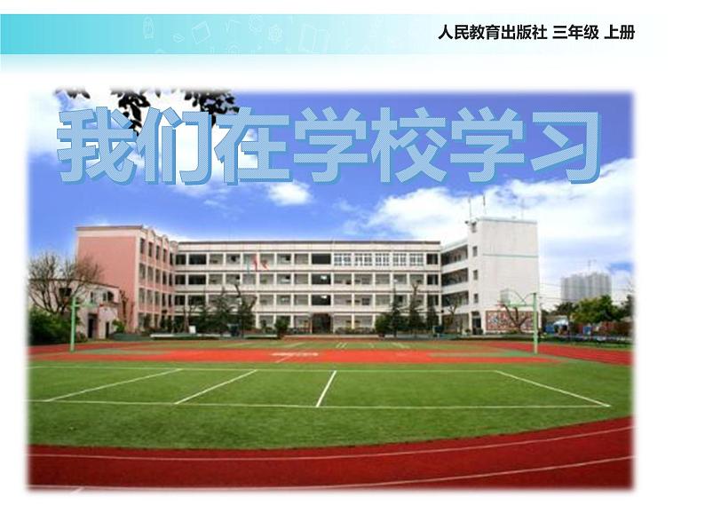 统编版道德与法治三年级上册第一单元《学习伴我成长》名校课件第2页