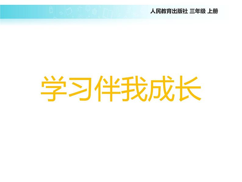 统编版道德与法治三年级上册第一单元《学习伴我成长》名校课件第6页