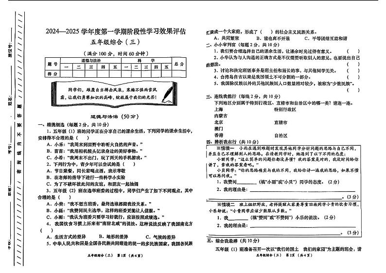 甘肃省甘南州舟曲县2024-2025学年五年级上学期月考综合（道德与法治+科学）试题第1页