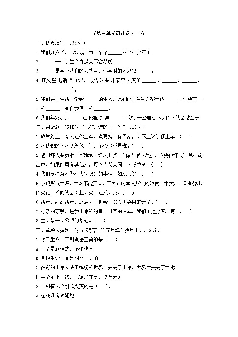 第三单元安全护我成长测试卷（一）第1页