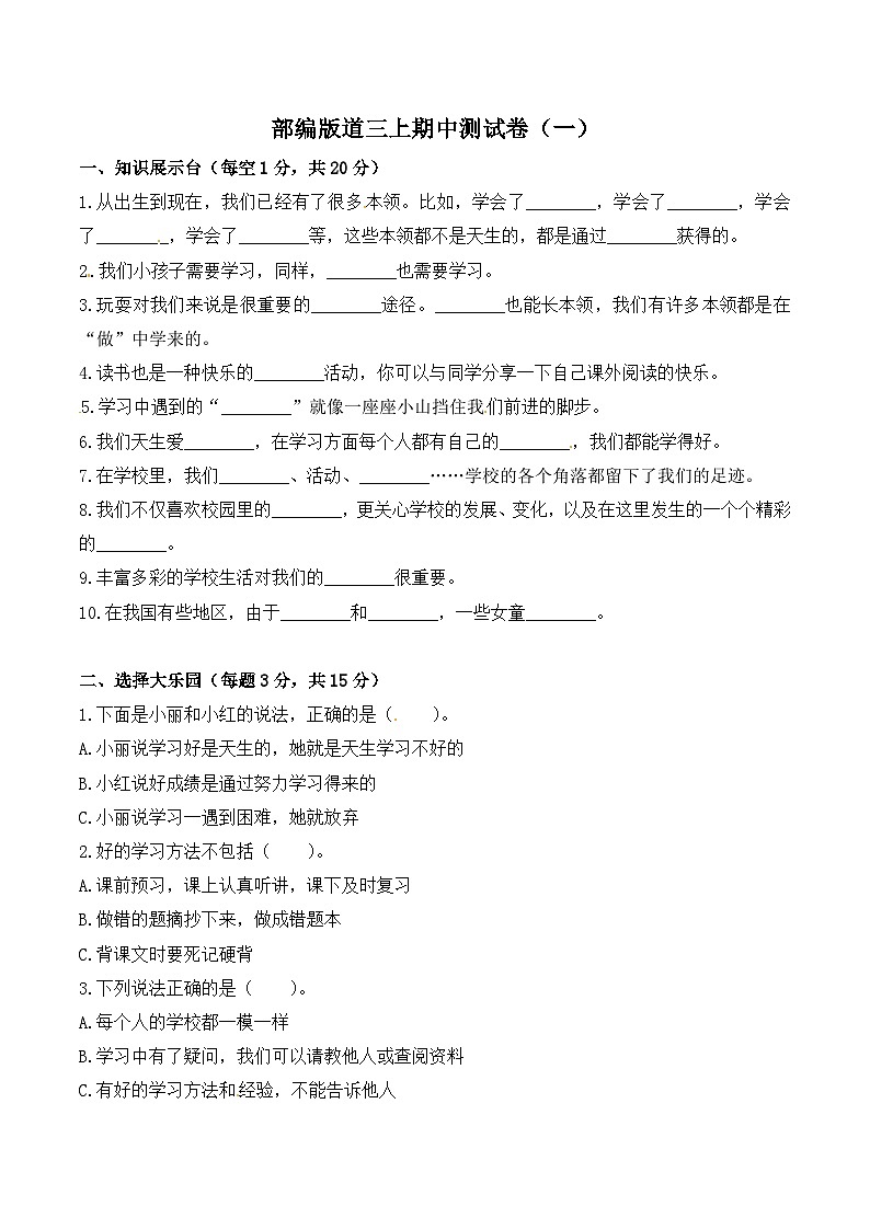 部编版道德与法治三上期中测试卷（一）第1页