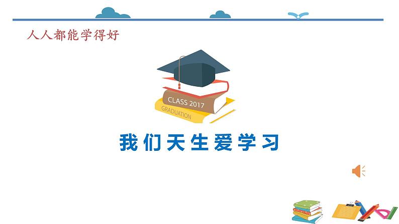 统编版道德与法治三年级上册第一单元《做学习的主人》示范课件第2页