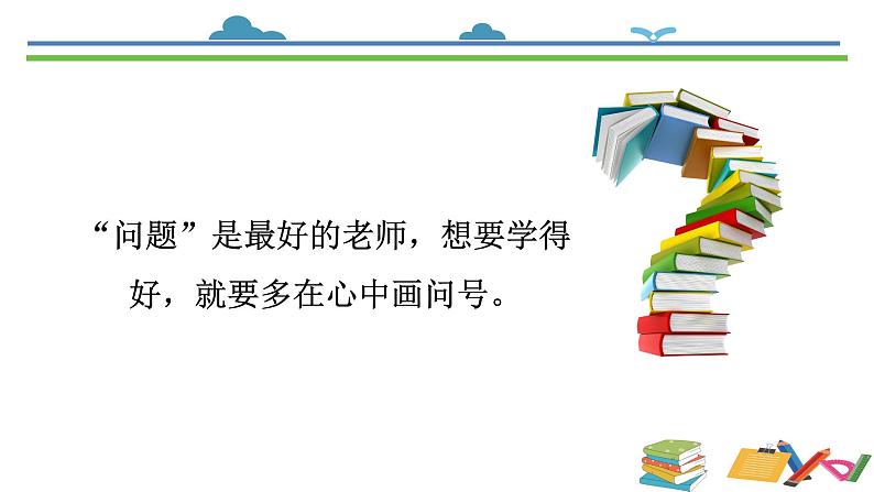 统编版道德与法治三年级上册第一单元《做学习的主人》示范课件第8页