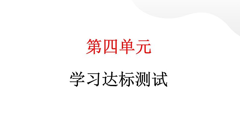 人教统编版道德与法治三年级上册第四单元学习达标测试（讲评）习题课件ppt第1页