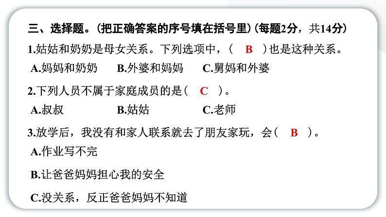 人教统编版道德与法治三年级上册第四单元学习达标测试（讲评）习题课件ppt第6页