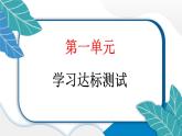 人教统编版道德与法治三年级上册第一单元学习达标测试（讲评）习题课件ppt