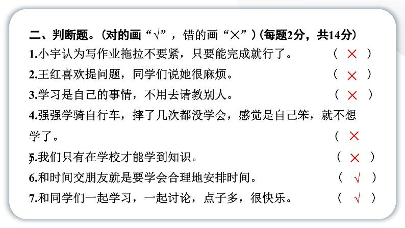 人教统编版道德与法治三年级上册第一单元学习达标测试（讲评）习题课件ppt第4页