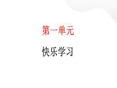 人教统编版道德与法治三年级上册第一单元快乐学习3 做学习的主人（教学）习题课件ppt