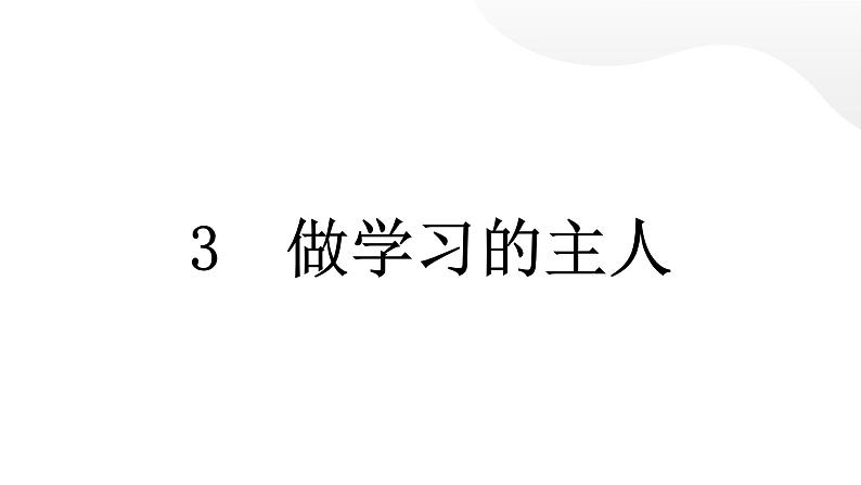 人教统编版道德与法治三年级上册第一单元快乐学习3 做学习的主人（教学）习题课件ppt第2页