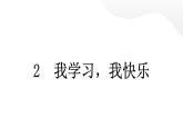 人教统编版道德与法治三年级上册第一单元快乐学习2 我学习，我快乐（教学）习题课件ppt