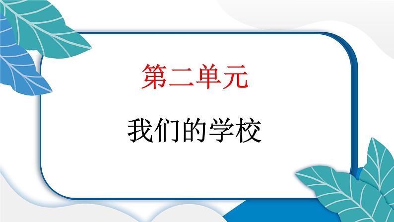 人教统编版道德与法治三年级上册第二单元我们的学校5 走近我们的老师（教学）习题课件ppt第1页