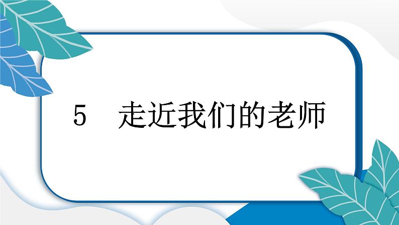 人教统编版道德与法治三年级上册第二单元我们的学校5 走近我们的老师（教学）习题课件ppt第2页