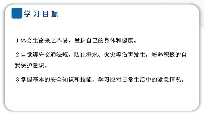 人教统编版道德与法治三年级上册第三单元安全护我成长8 安全记心上（教学）习题课件ppt第3页