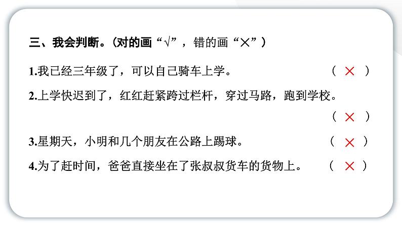 人教统编版道德与法治三年级上册第三单元安全护我成长8 安全记心上（教学）习题课件ppt第8页