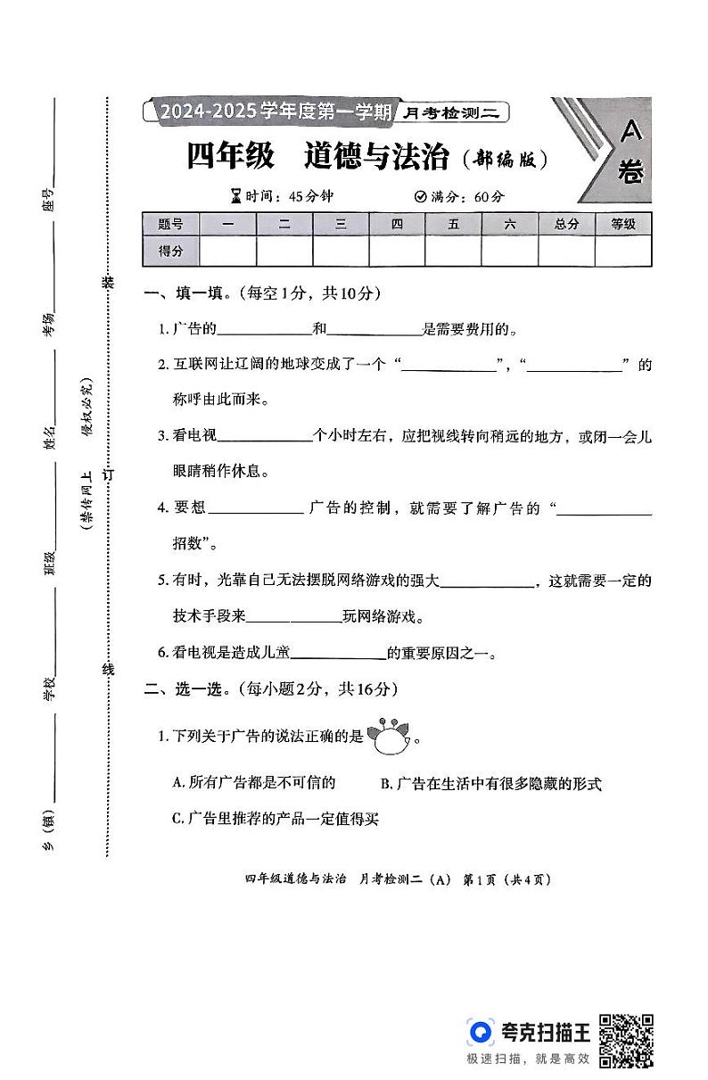河北省邯郸市临漳县南东坊镇中心校2024-2025学年四年级上学期12月月考道德与法治试题第1页