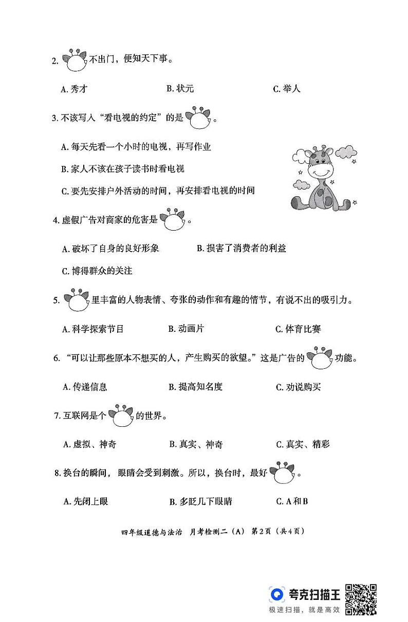 河北省邯郸市临漳县南东坊镇中心校2024-2025学年四年级上学期12月月考道德与法治试题第2页