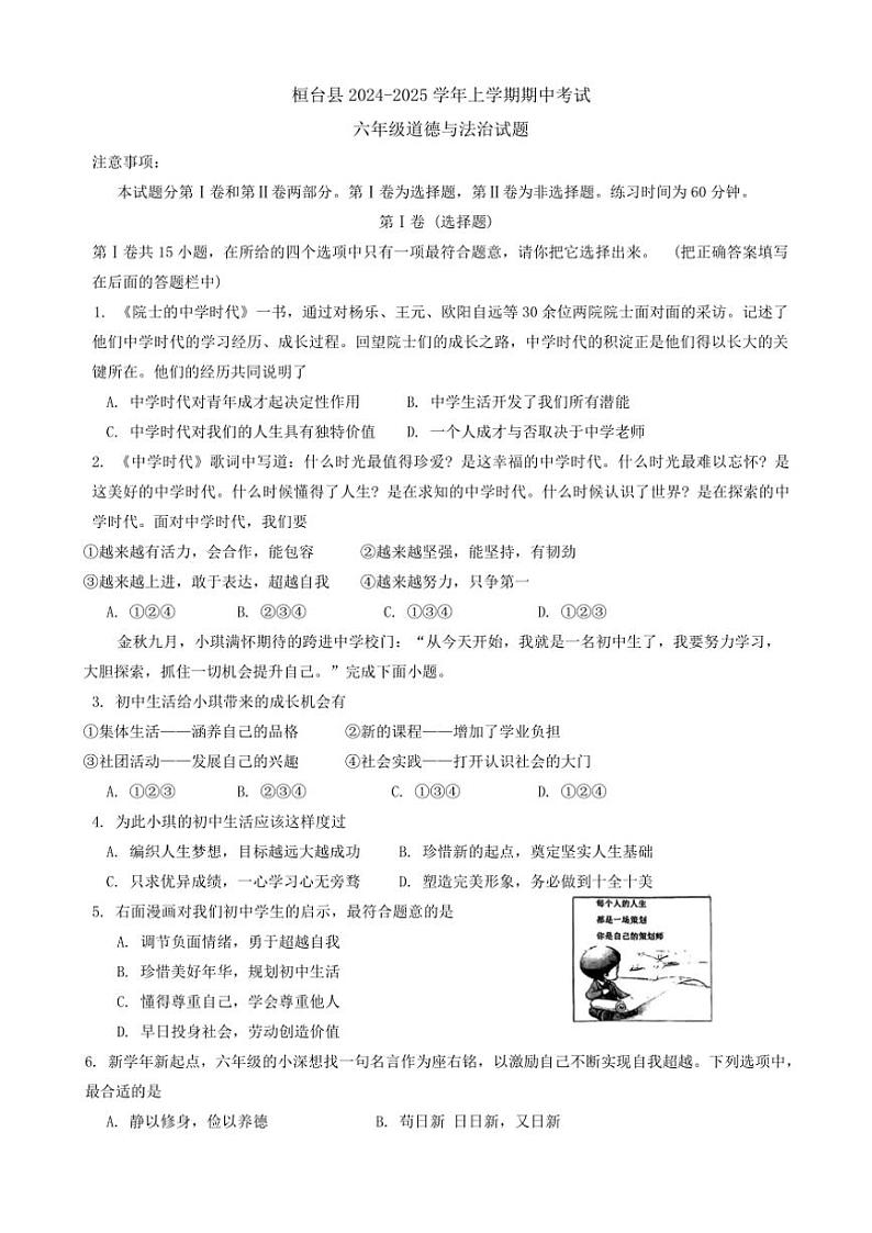 2024～2025学年山东省淄博市桓台县(五四学制)六年级(上)期中政治试卷(含答案)第1页