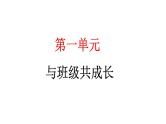 2024统编版道德与法治四年级上册第一单元与班级共成长2 我们的班规我们订 教学课件ppt