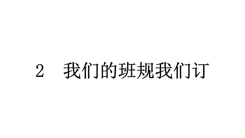 2024统编版道德与法治四年级上册第一单元与班级共成长2 我们的班规我们订 教学课件ppt第2页