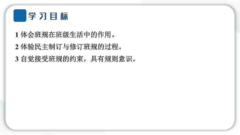 2024统编版道德与法治四年级上册第一单元与班级共成长2 我们的班规我们订 教学课件ppt第3页