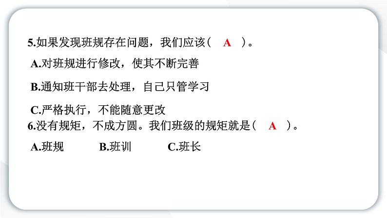 2024统编版道德与法治四年级上册第一单元与班级共成长2 我们的班规我们订 教学课件ppt第8页