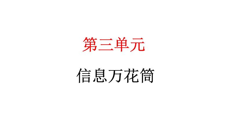 2024统编版道德与法治四年级上册第三单元信息万花筒8 网络新世界 教学课件ppt第1页