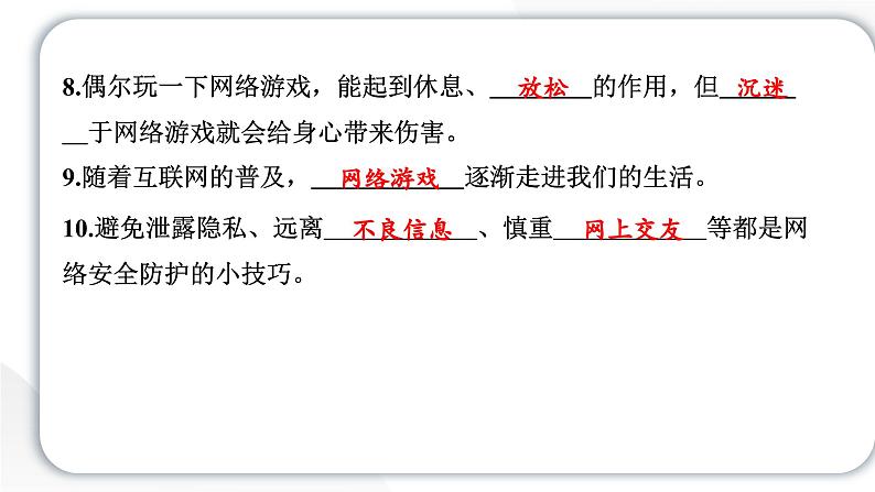 2024统编版道德与法治四年级上册第三单元信息万花筒8 网络新世界 教学课件ppt第6页